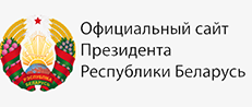 Официальный интернет-портал Президента Республики Беларусь